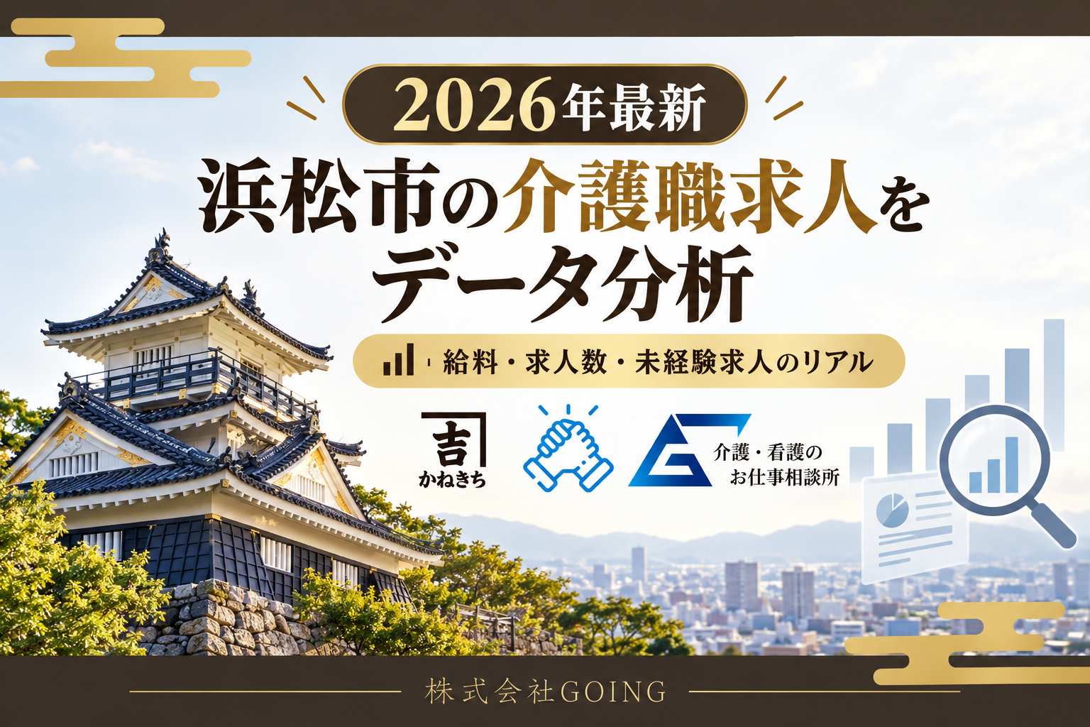【2026年最新】浜松市の介護職求人をデータ分析｜給料・求人数・未経験求人のリアル