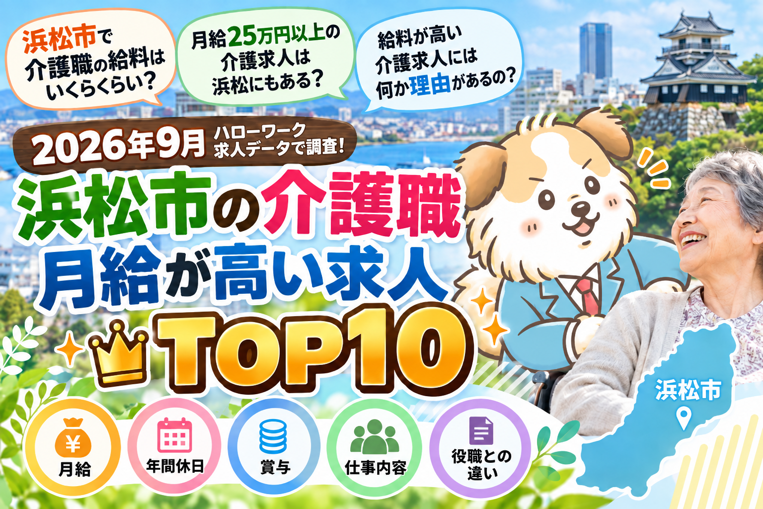 【2026年最新】浜松市の介護職・月給が高い求人TOP10|ハローワーク求人を調査