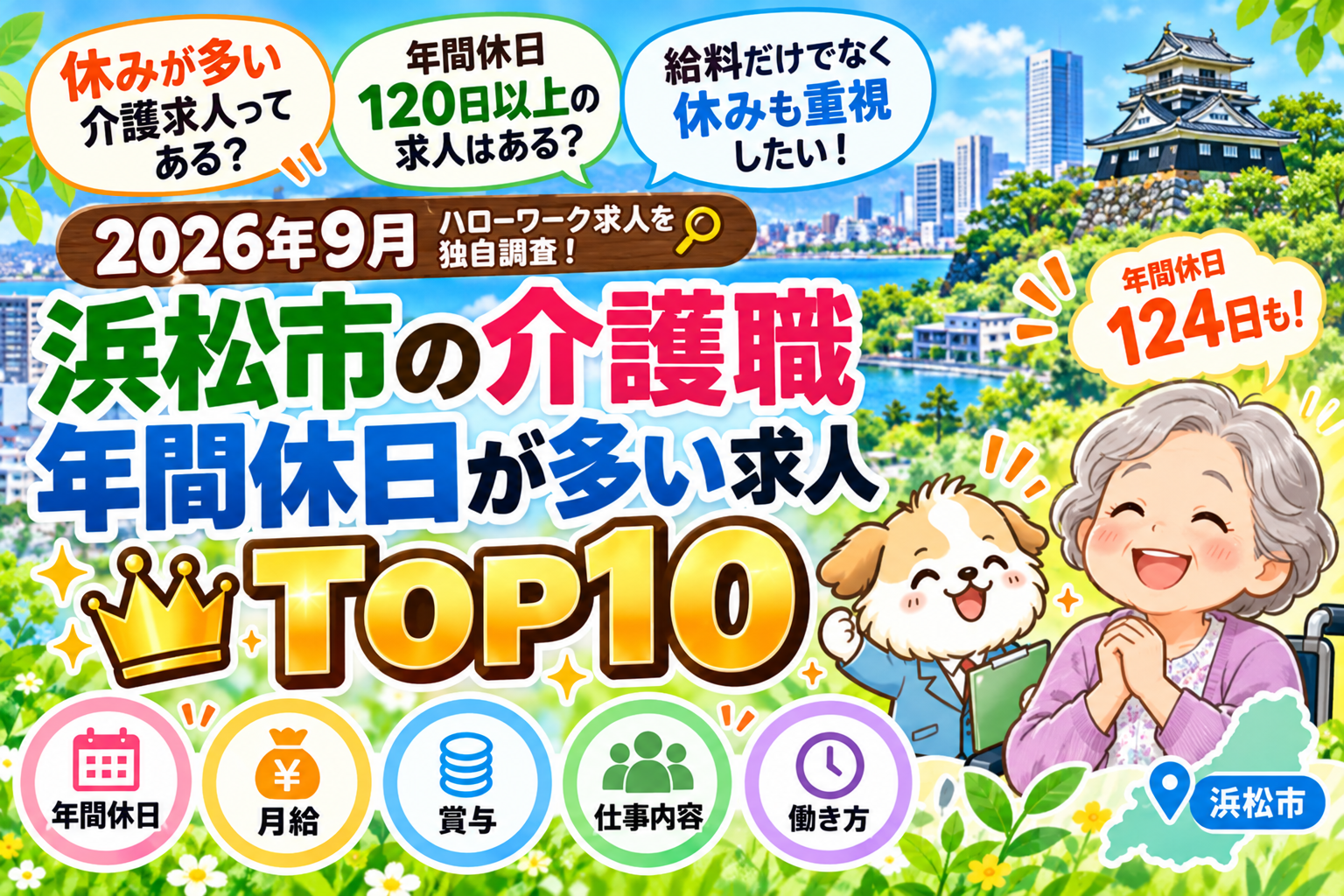 【2026年最新】浜松市の介護職・年間休日が多い求人TOP10｜ハローワーク求人を調査