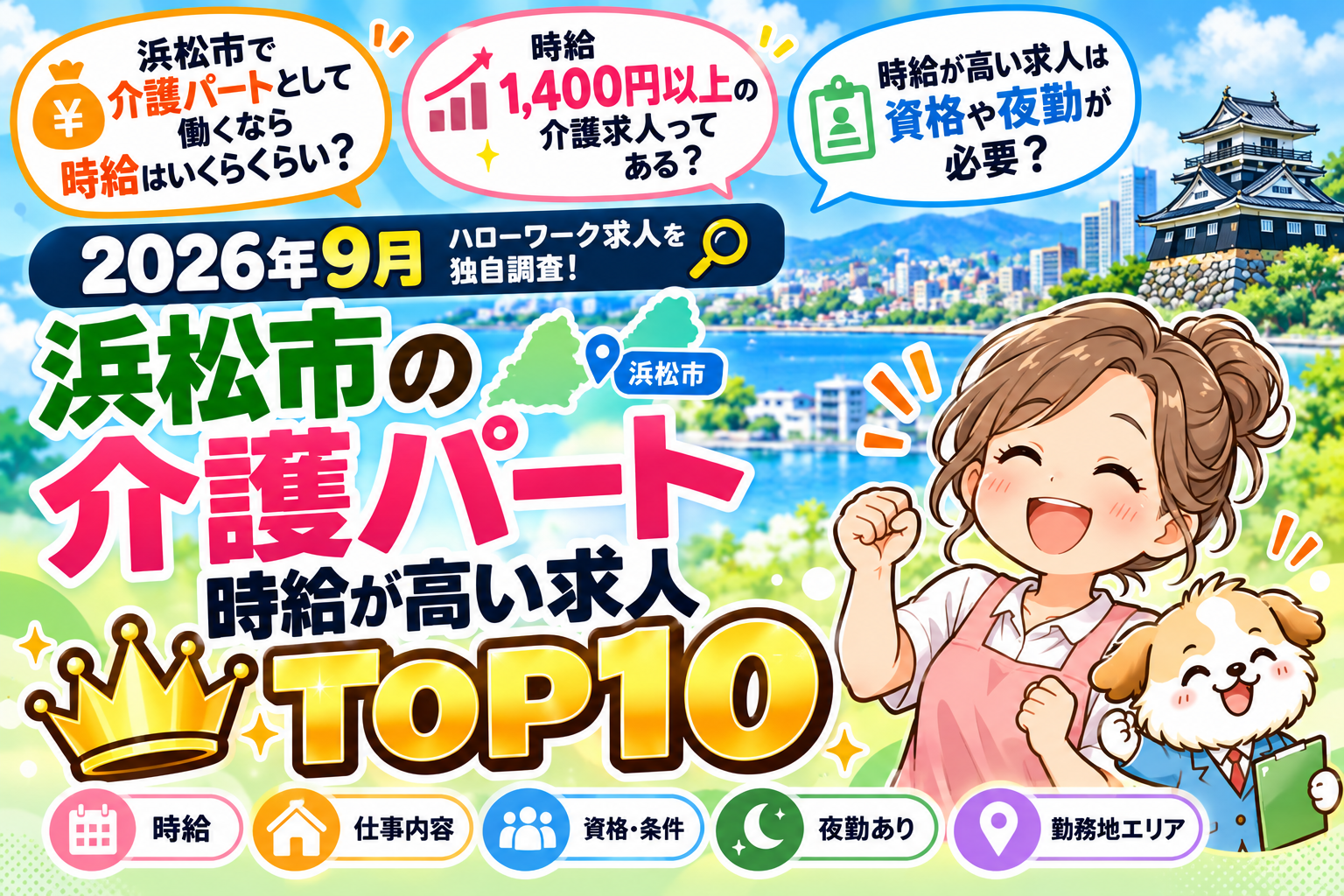 【2026年最新】浜松市の介護パート・時給が高い求人TOP10