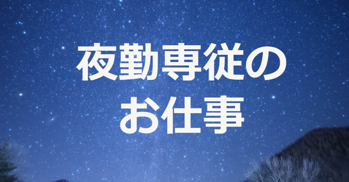 介護職として夜勤経験