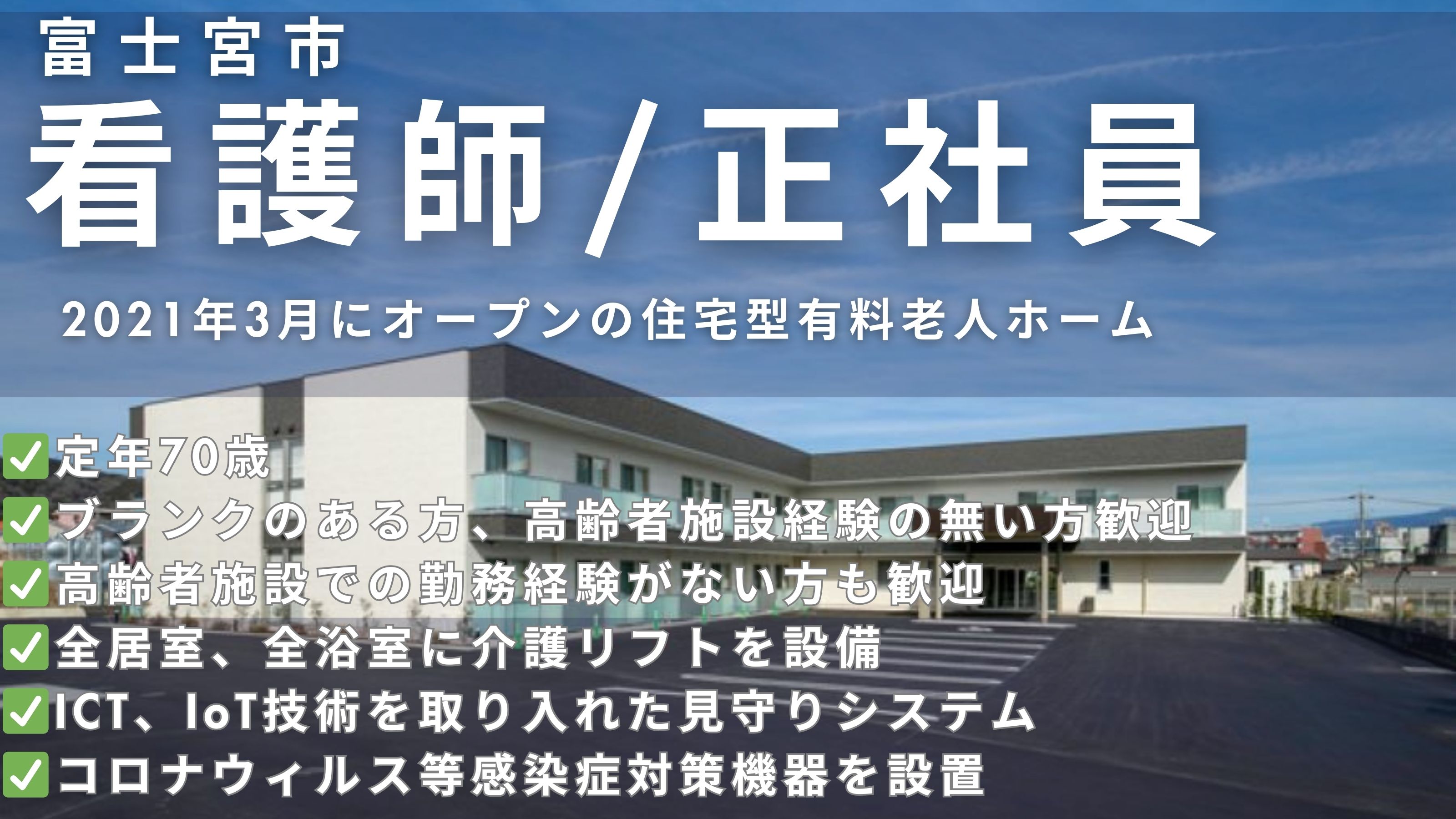 看護師<br>准看護師 <br>いずれか<br>運転免許必須（AT限定可）