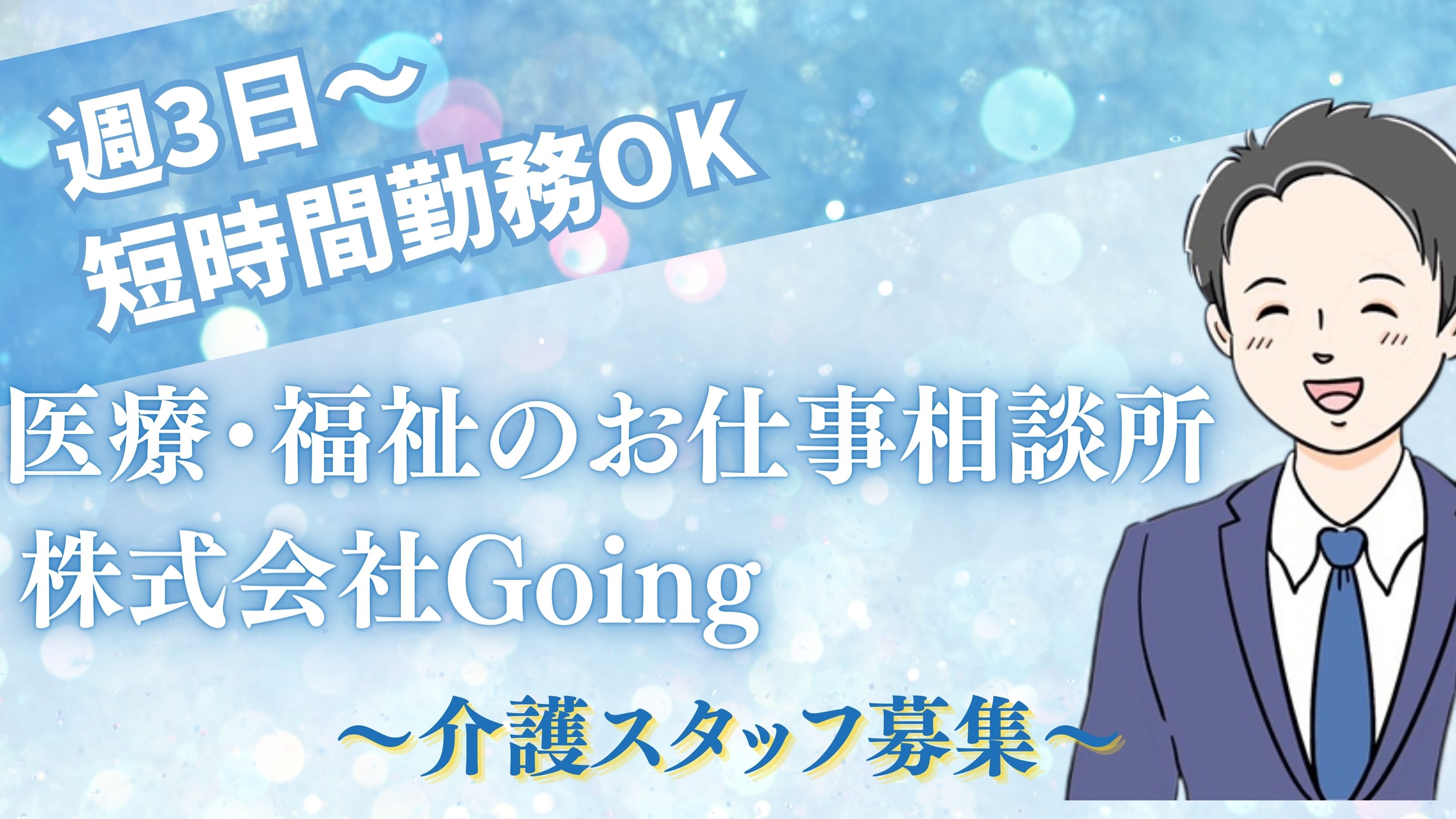 無資格の方でも歓迎致します。