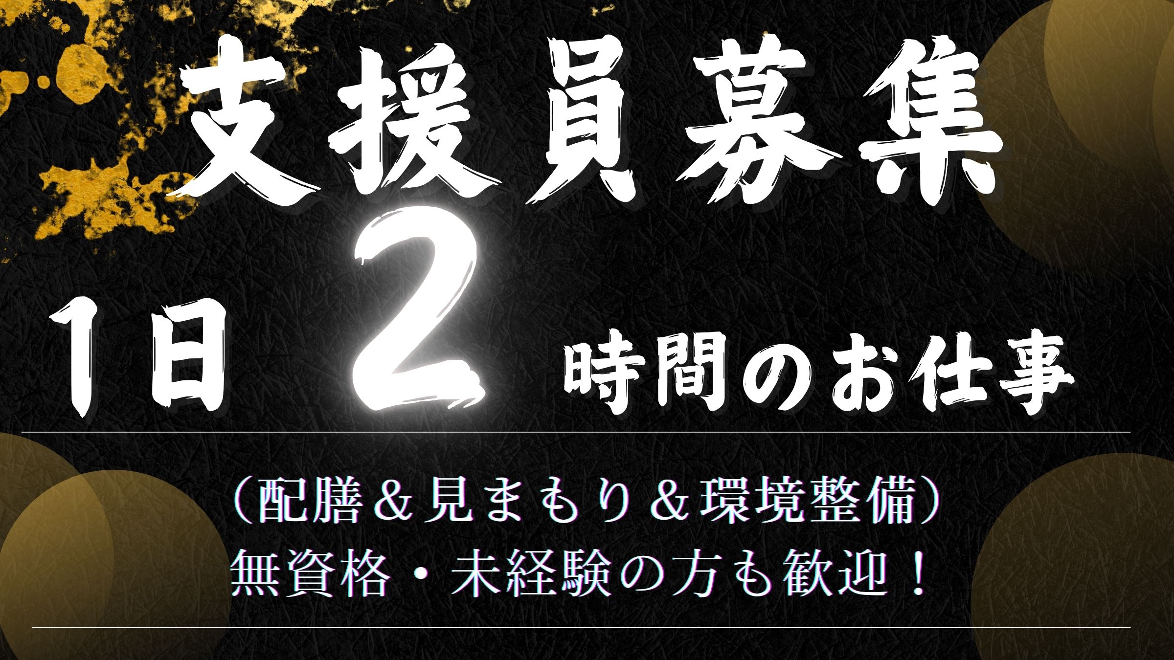 不問<br><br>普通自動車運転免許：ＡＴ限定可<br>