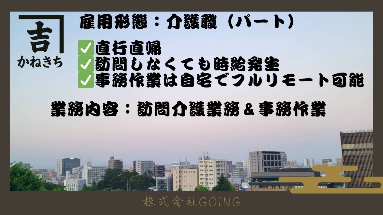 株式会社Going
