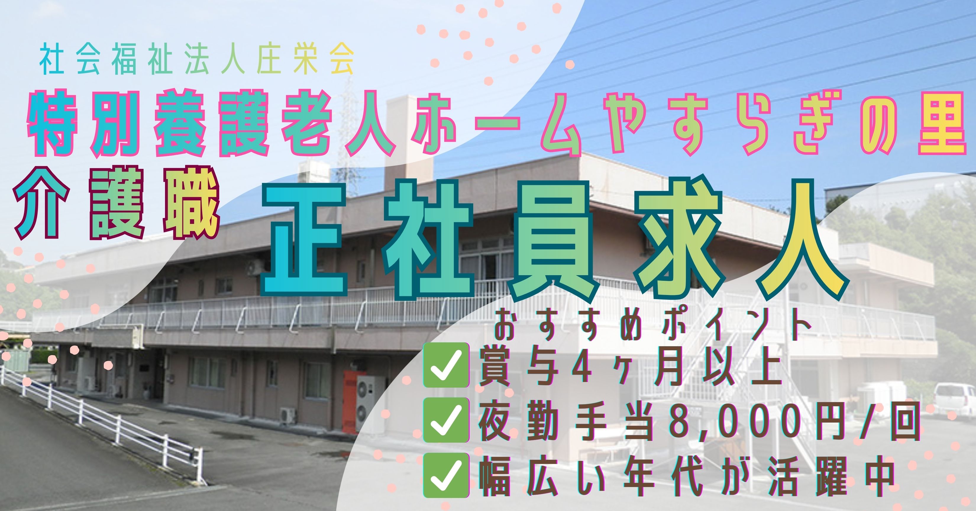 社会福祉法人井友会