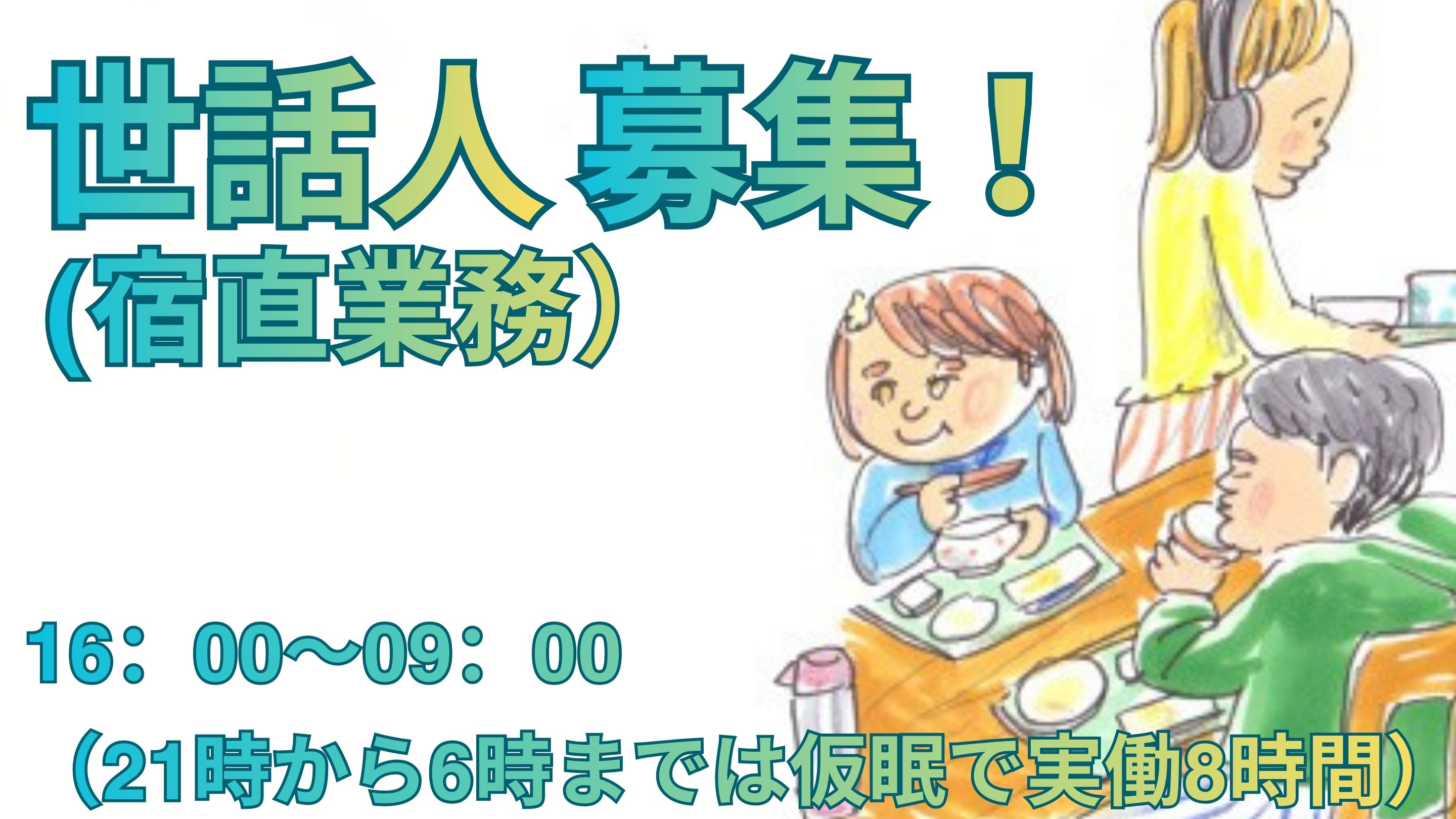 知的障がい者の支援に熱意のある方であれば経験の無い方でもOK