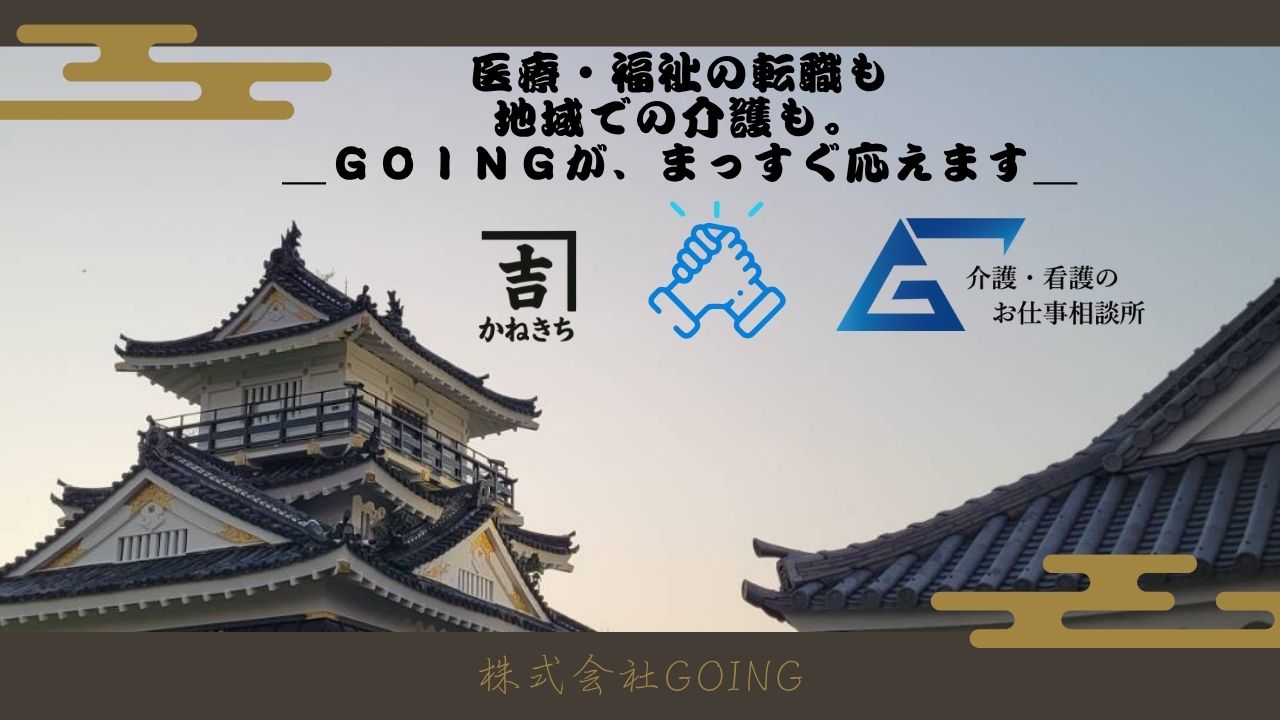 株式会社Ｇｏｉｎｇ