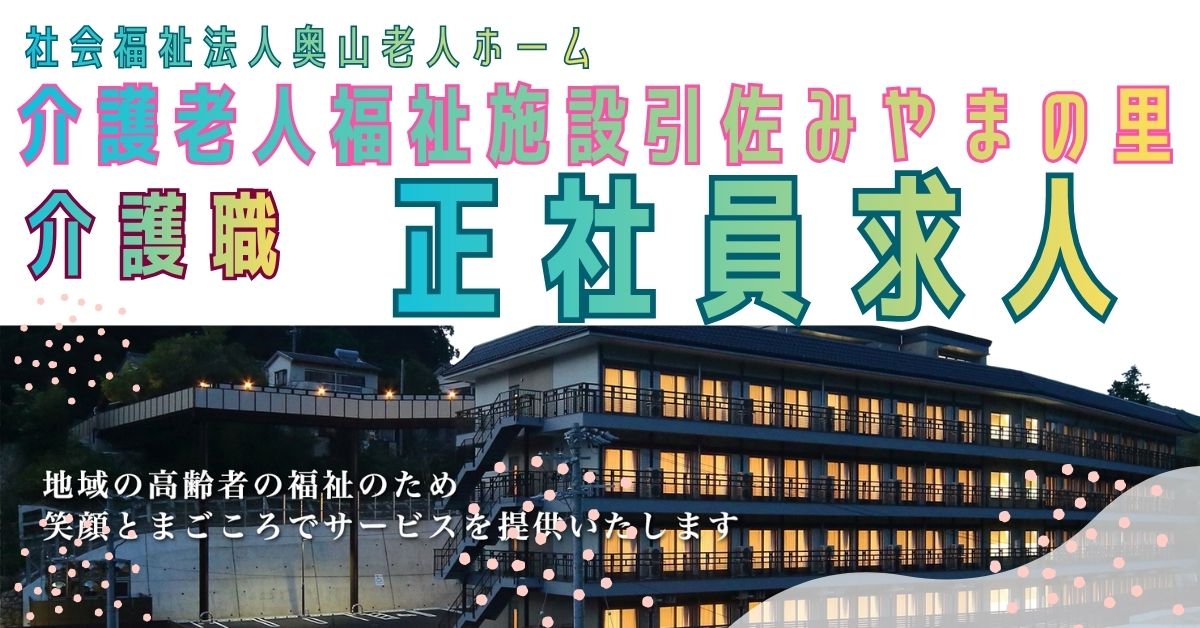 社会福祉法人奥山老人ホーム