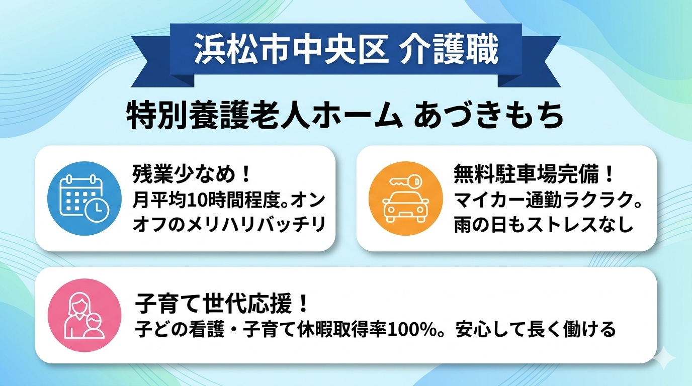 浜松市中央区の介護職求人｜特別養護老人ホーム あづきもち