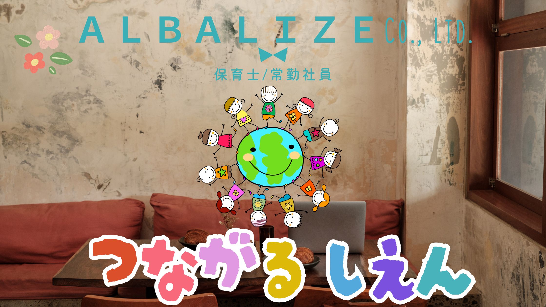 株式会社ALBALIZE