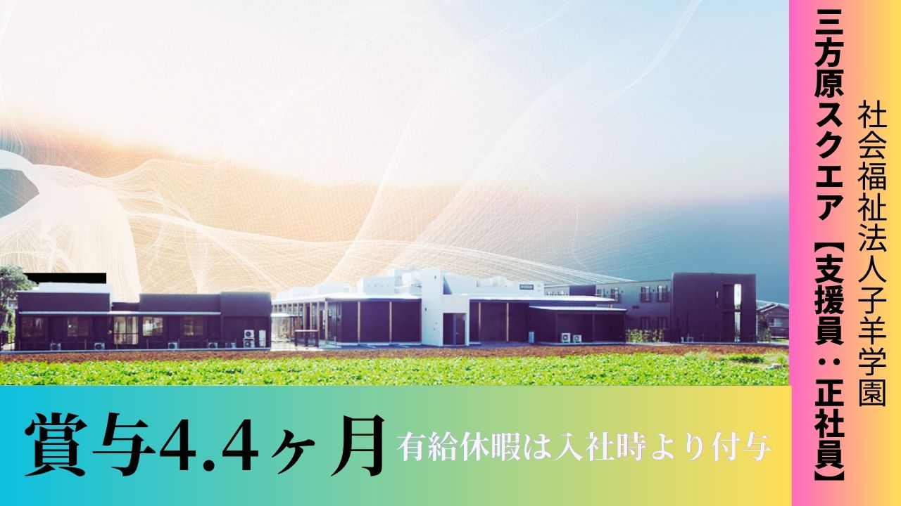 社会福祉法人 小羊学園