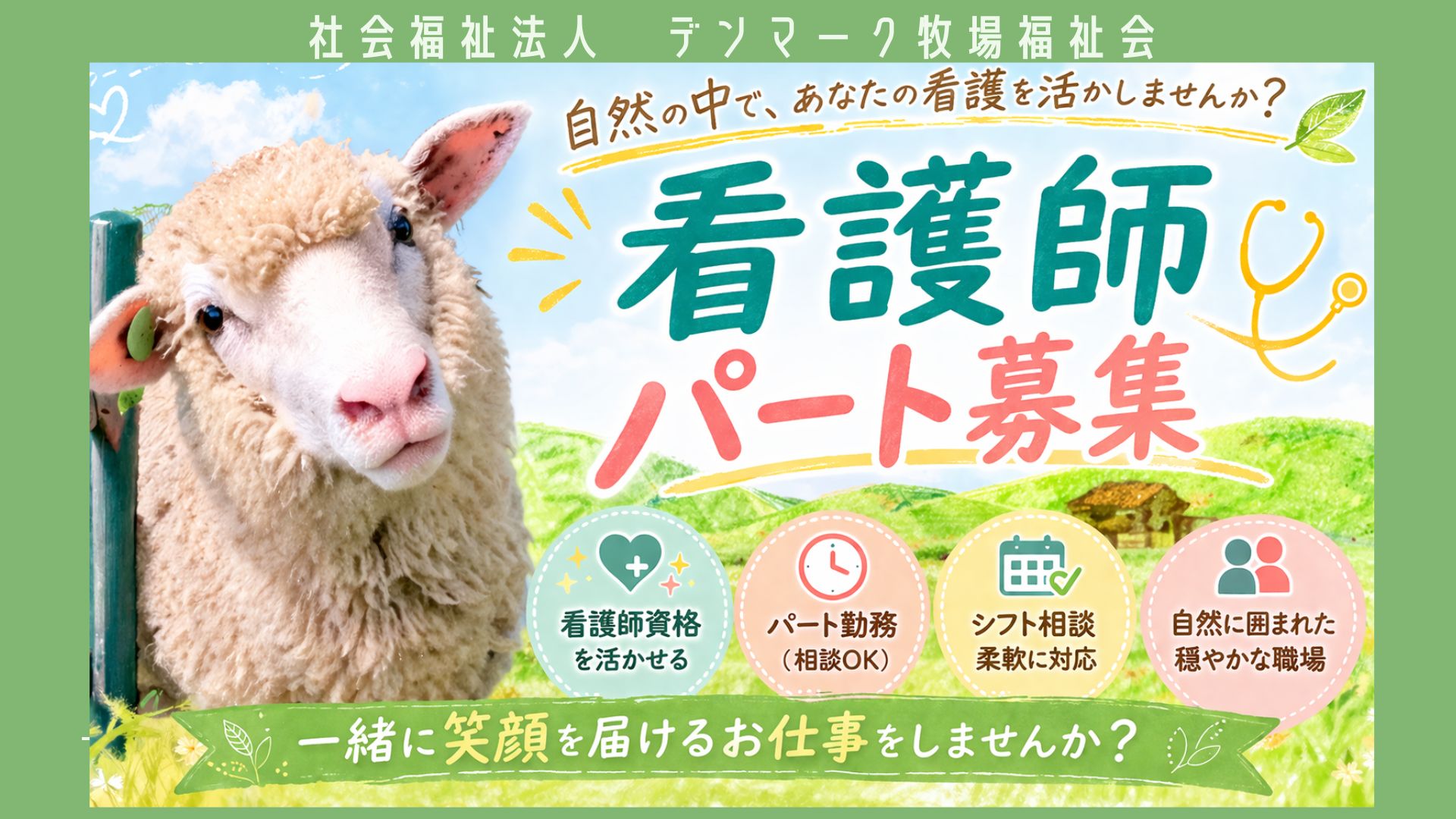 社会福祉法人 デンマーク牧場福祉会