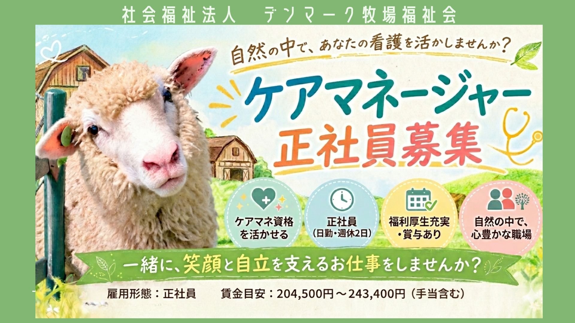 社会福祉法人 デンマーク牧場福祉会