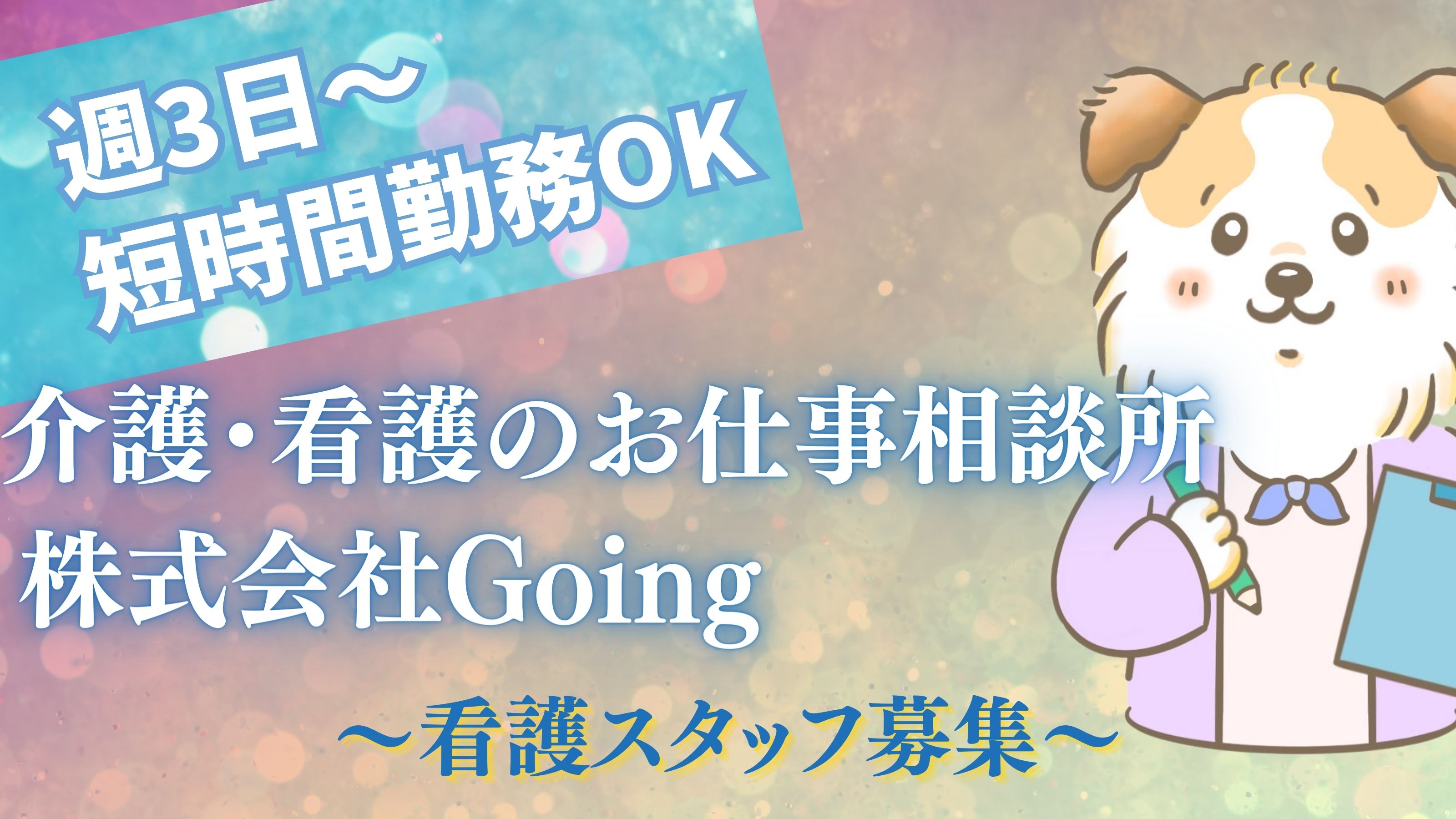 株式会社Ｇｏｉｎｇ