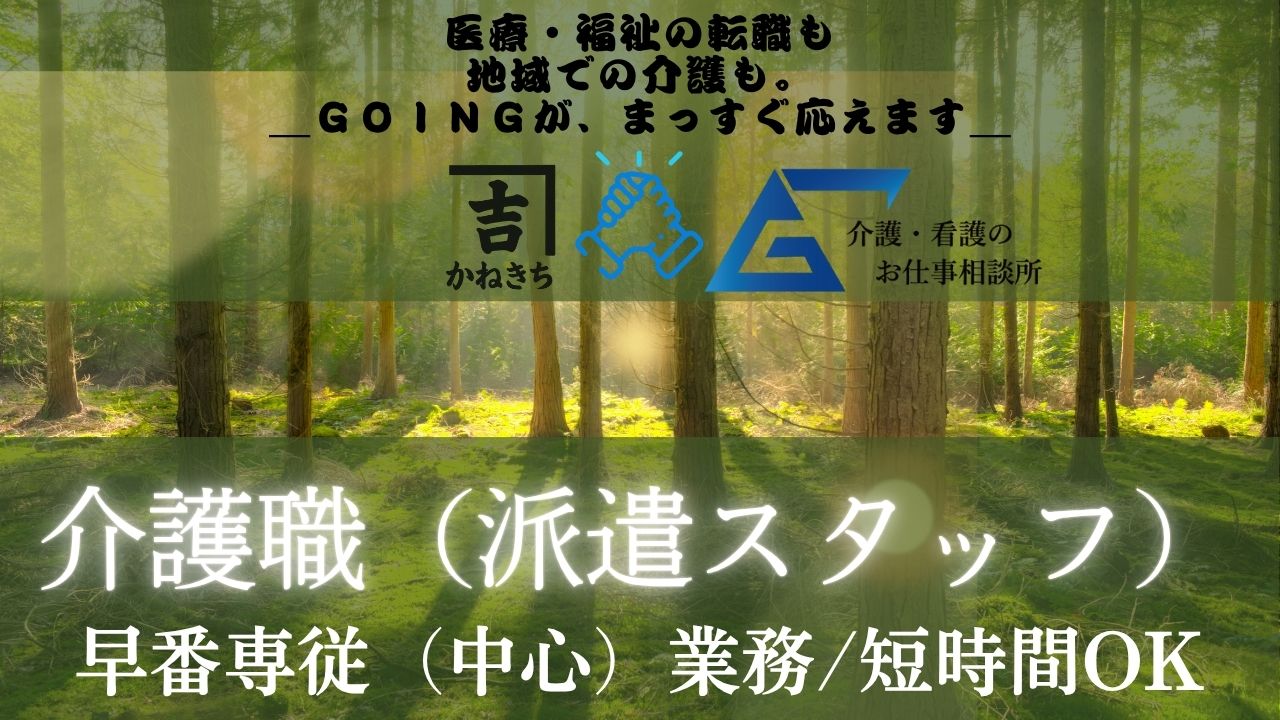 株式会社Going(派遣先:社会福祉法人)