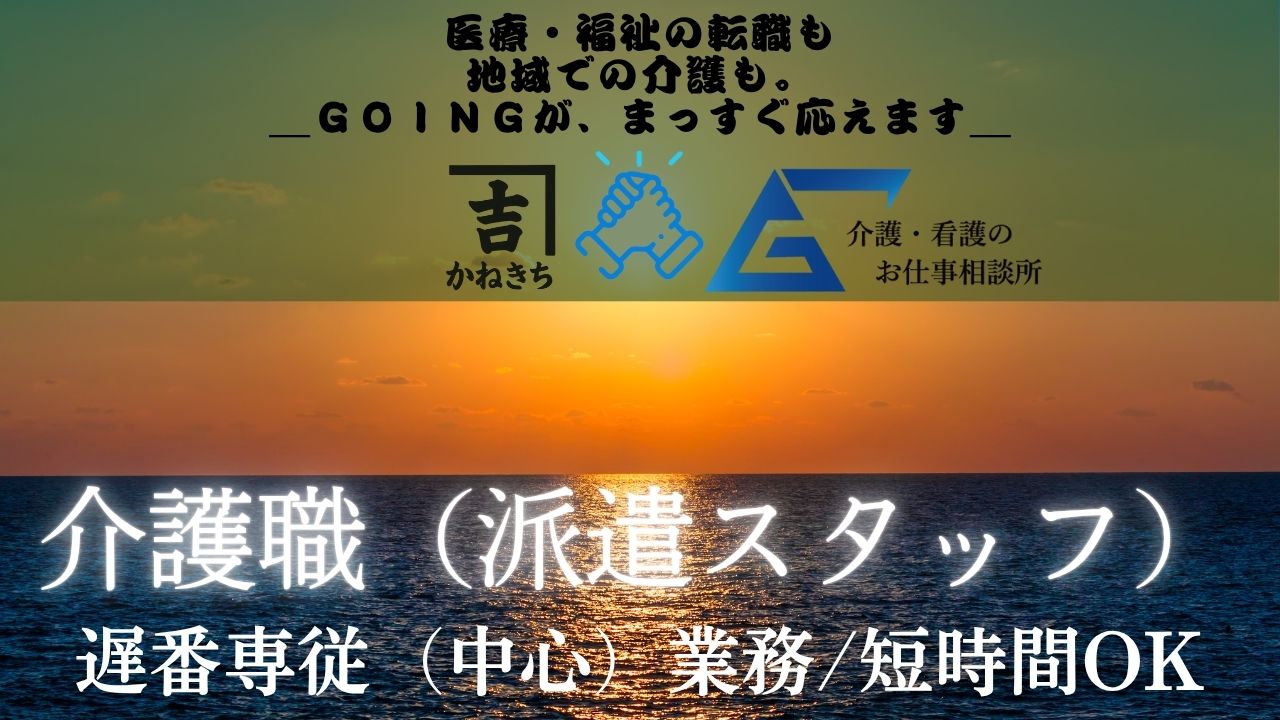 株式会社Going(派遣先:社会福祉法人)