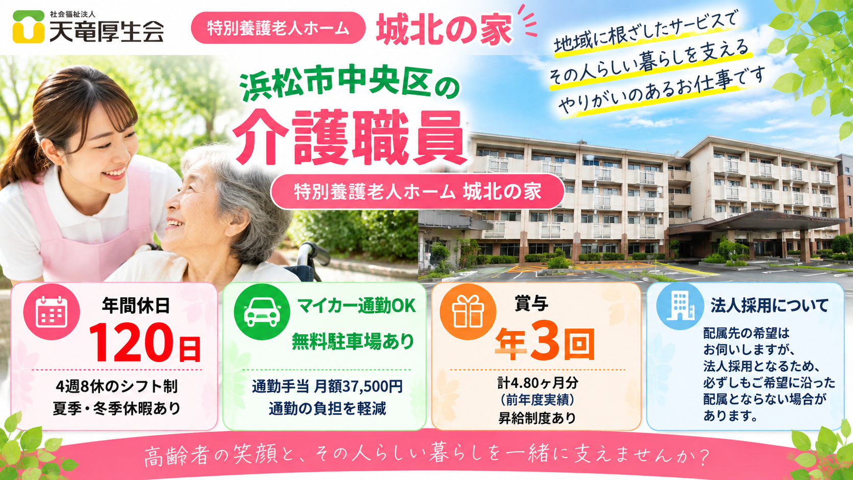 社会福祉法人 天竜厚生会