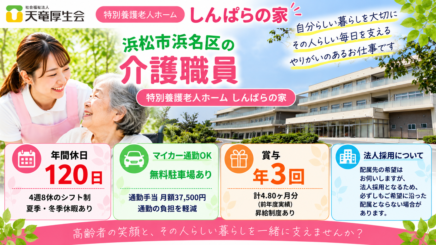 社会福祉法人 天竜厚生会