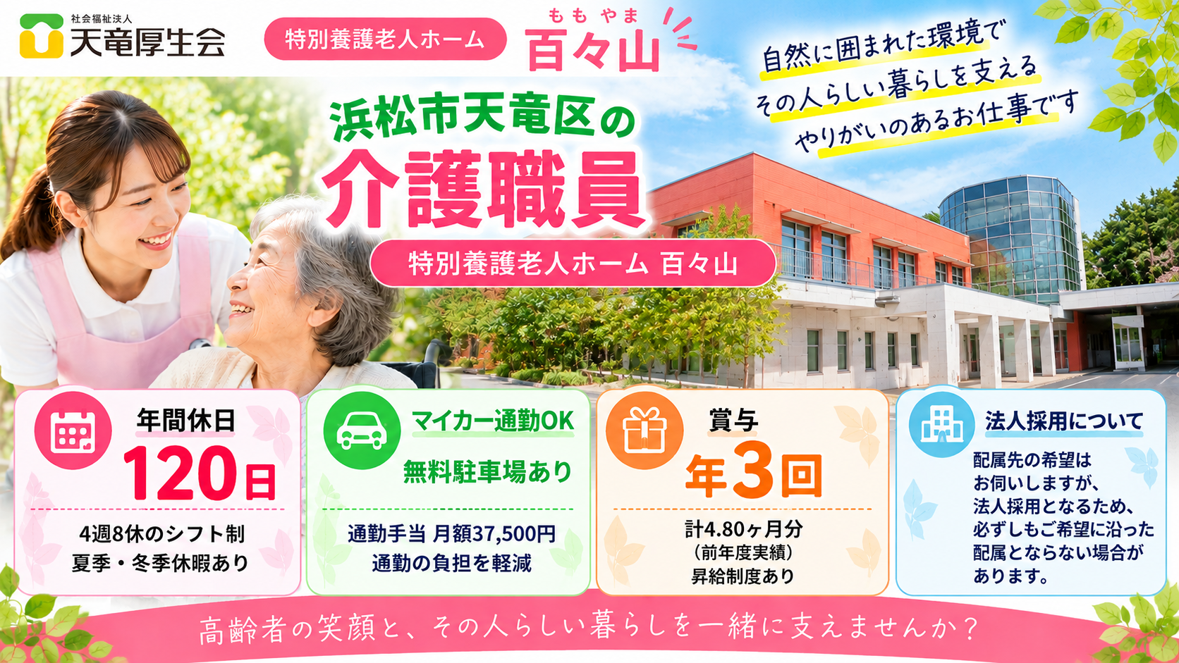 社会福祉法人 天竜厚生会