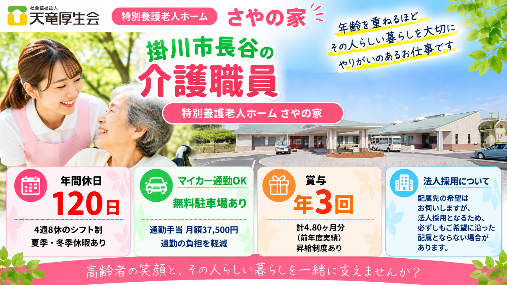 社会福祉法人 天竜厚生会