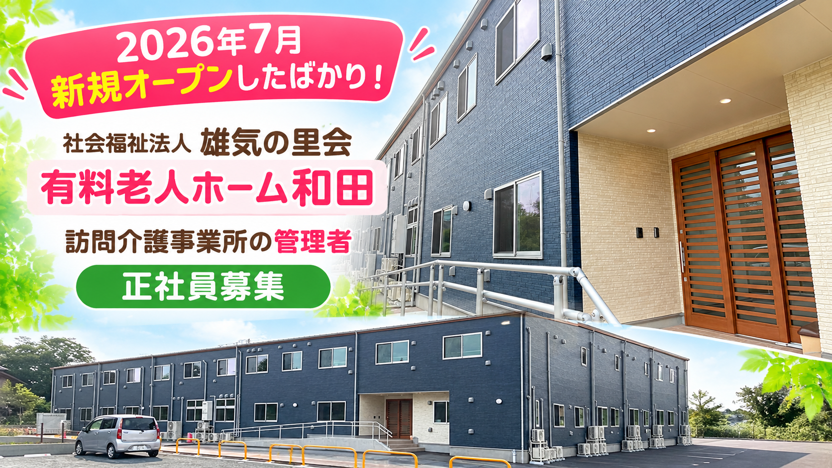 社会福祉法人 雄気の里会