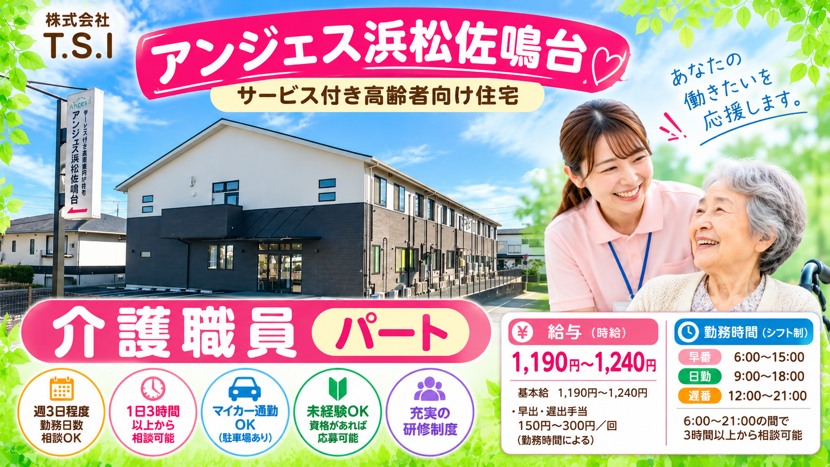 浜松市中央区の介護職求人｜アンジェス浜松佐鳴台