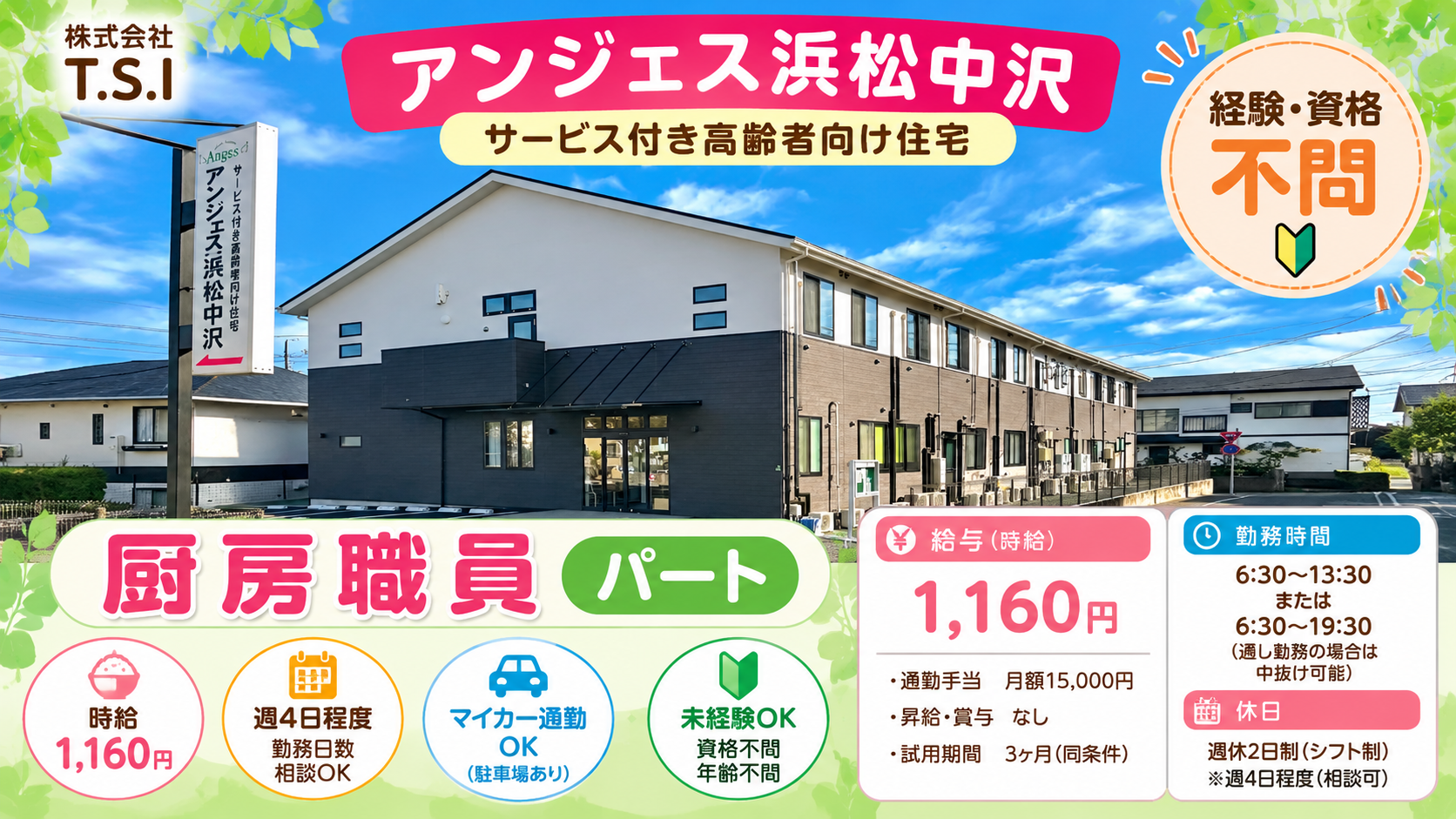 株式会社T.S.I