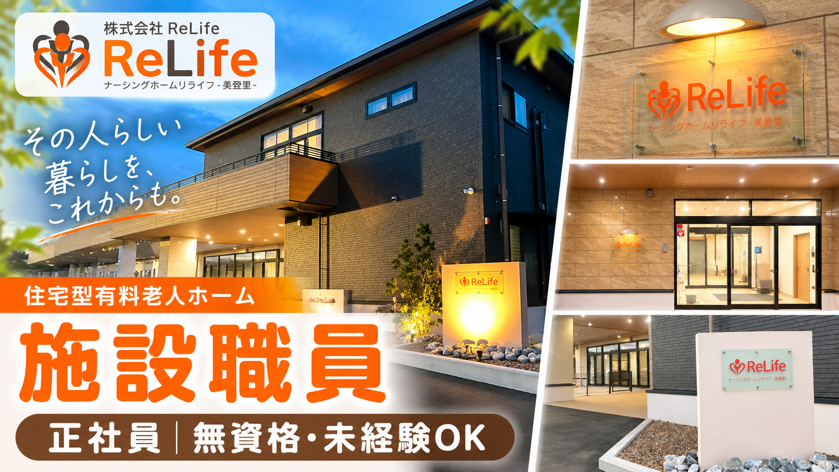 株式会社ReLife