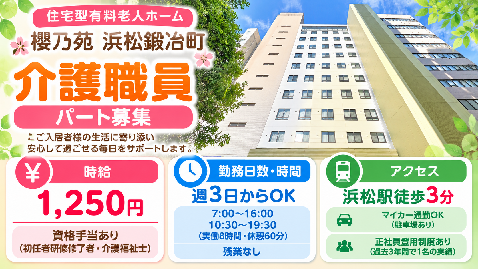 浜松市中央区の介護職求人｜櫻乃苑 浜松鍛冶町