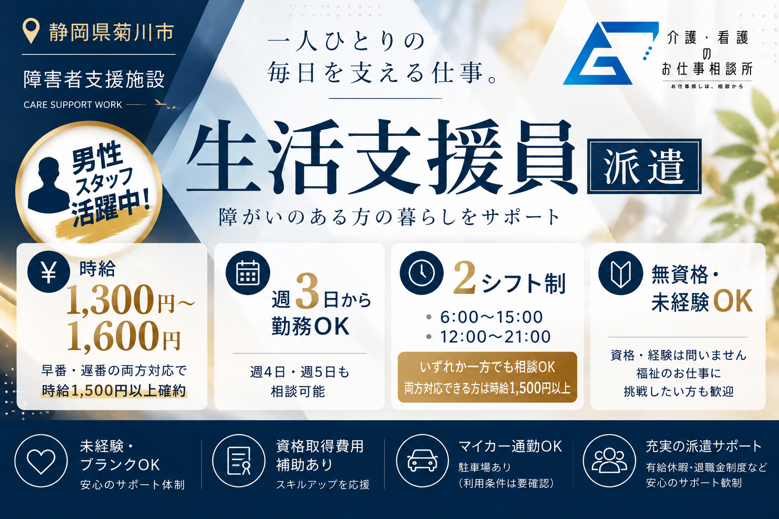株式会社Going（派遣先：社会福祉法人）