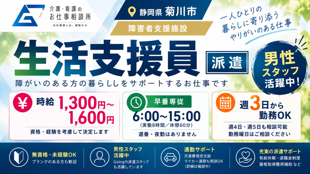株式会社Going（派遣先：社会福祉法人）