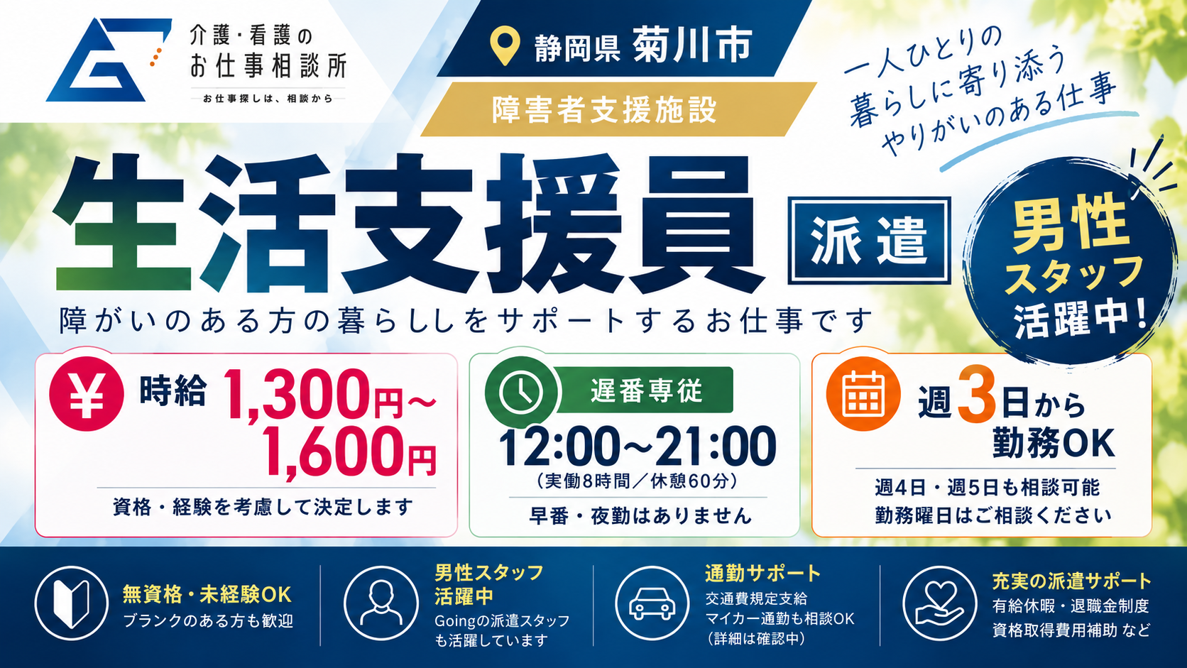 株式会社Going（派遣先：社会福祉法人）