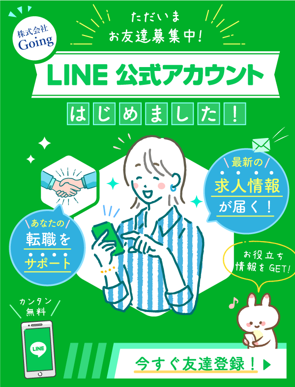 株式会社Going 介護・看護のお仕事相談所公式アカウントLINE友だち追加