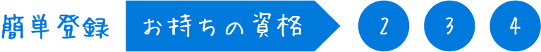 簡単登録 お持ちの資格